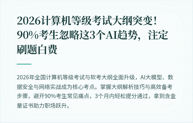 2026计算机等级考试大纲突变！90%考生忽略这3个AI趋势，注定刷题白费