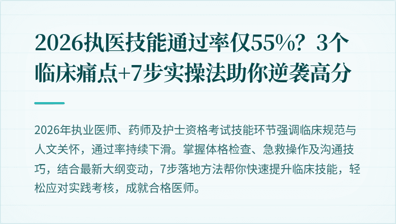 2026执医技能通过率仅55%?3个临床痛点+7步实操法助你逆袭高分