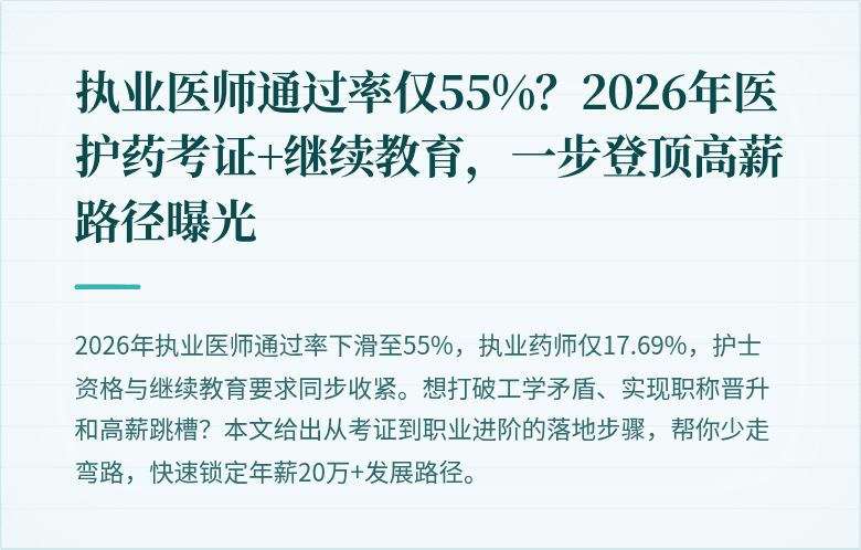 执业医师通过率仅55%?2026年医护药考证+继续教育,一步登顶高薪路径曝光