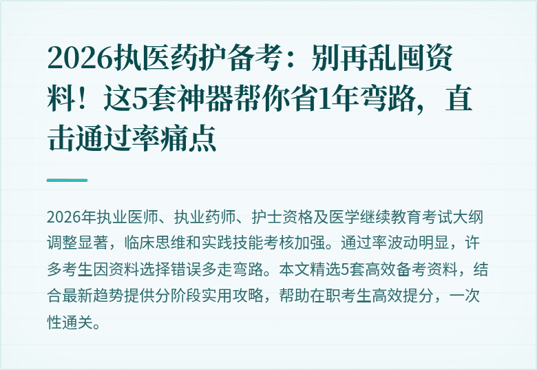 2026执医药护备考:别再乱囤资料!这5套神器帮你省1年弯路,直击通过率痛点