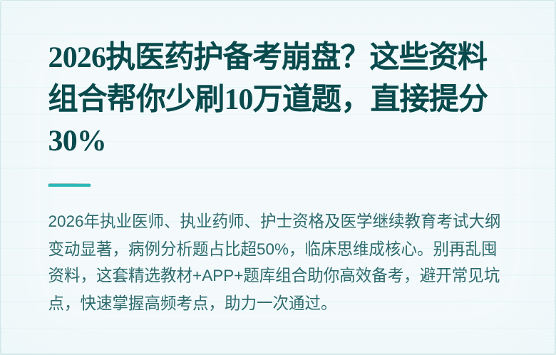 2026执医药护备考崩盘?这些资料组合帮你少刷10万道题,直接提分30%