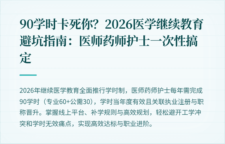 90学时卡死你？2026医学继续教育避坑指南：医师药师护士一次性搞定