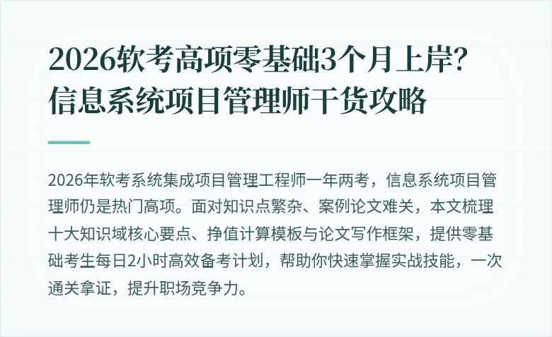 2026软考高项零基础3个月上岸？信息系统项目管理师干货攻略