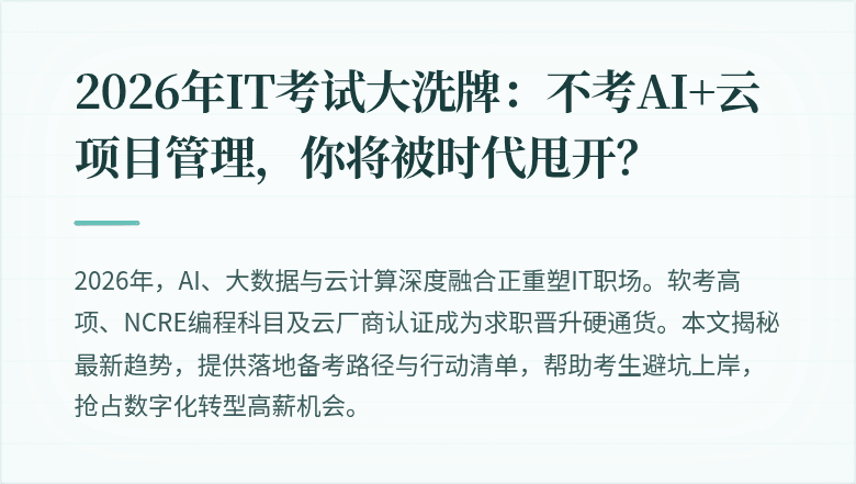 2026年IT考试大洗牌：不考AI+云项目管理，你将被时代甩开？