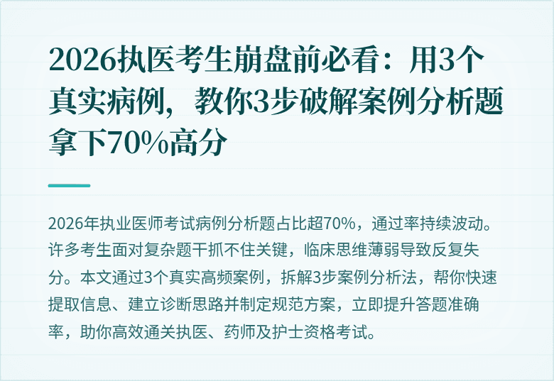2026执医考生崩盘前必看：用3个真实病例，教你3步破解案例分析题拿下70%高分