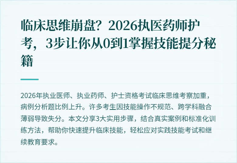 临床思维崩盘?2026执医药师护考,3步让你从0到1掌握技能提分秘籍