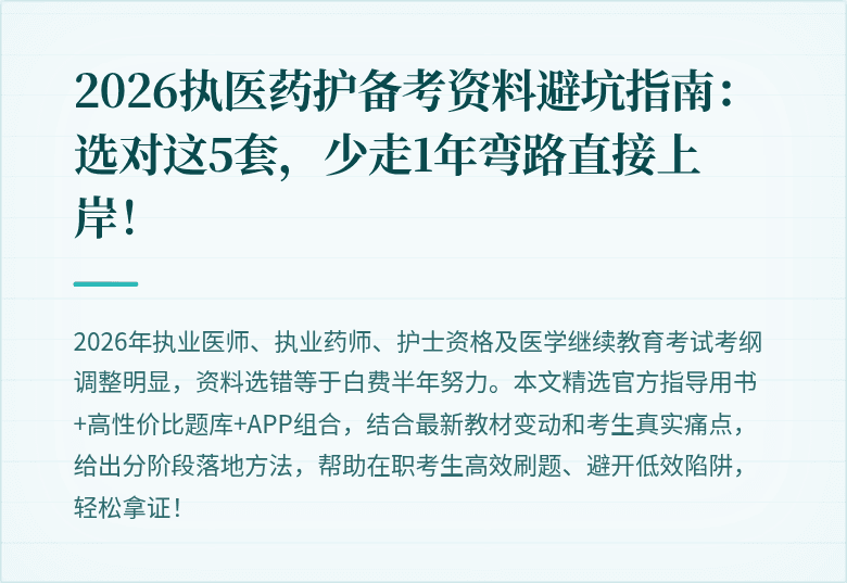2026执医药护备考资料避坑指南：选对这5套，少走1年弯路直接上岸！