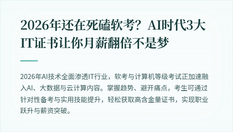 2026年还在死磕软考？AI时代3大IT证书让你月薪翻倍不是梦
