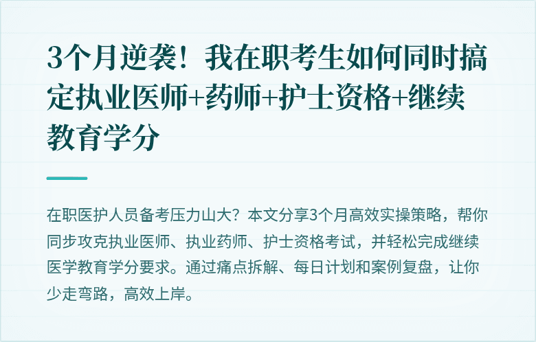 3个月逆袭!我在职考生如何同时搞定执业医师+药师+护士资格+继续教育学分
