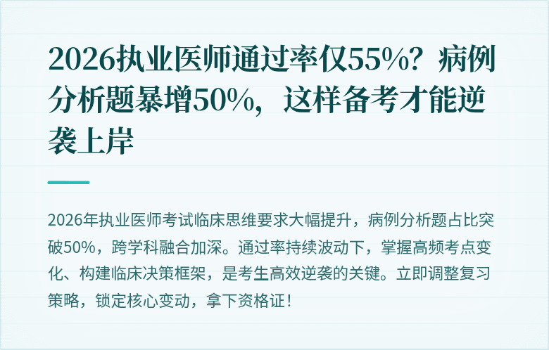 2026执业医师通过率仅55%？病例分析题暴增50%，这样备考才能逆袭上岸