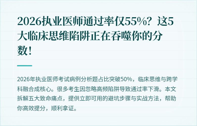 2026执业医师通过率仅55%？这5大临床思维陷阱正在吞噬你的分数！