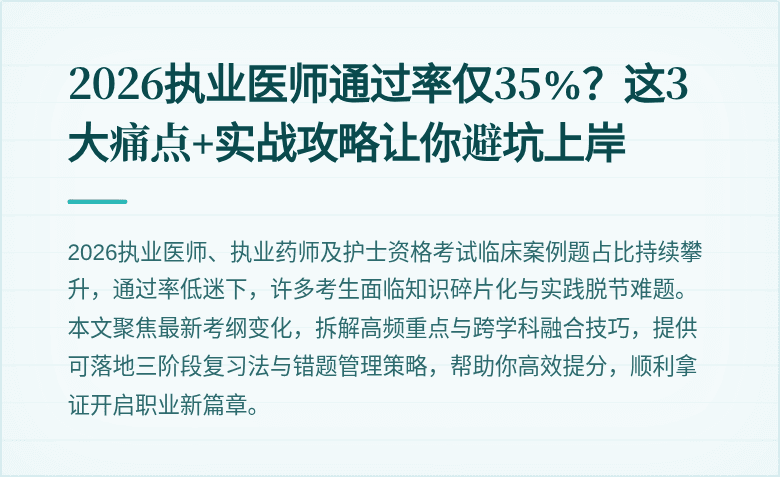 2026执业医师通过率仅35%？这3大痛点+实战攻略让你避坑上岸