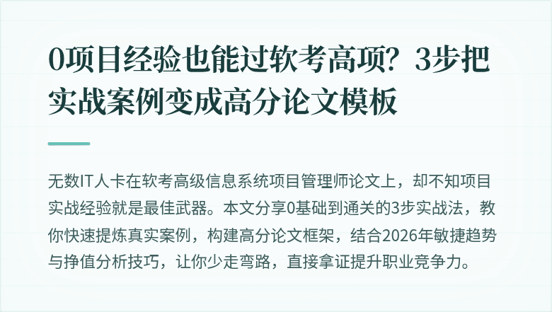 0项目经验也能过软考高项？3步把实战案例变成高分论文模板