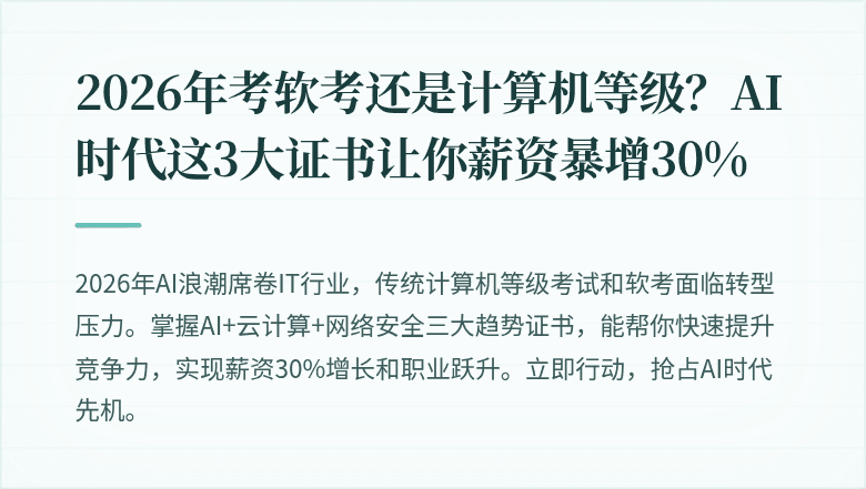 2026年考软考还是计算机等级？AI时代这3大证书让你薪资暴增30%
