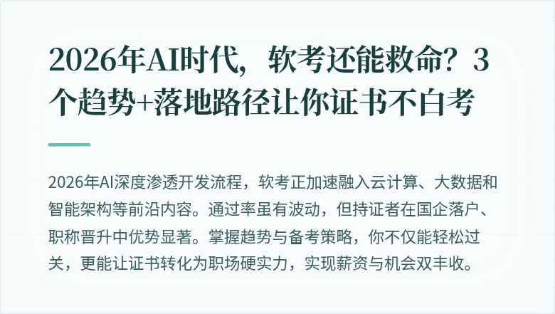 2026年AI时代，软考还能救命？3个趋势+落地路径让你证书不白考