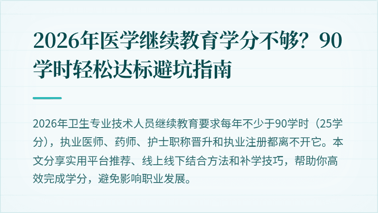 2026年医学继续教育学分不够?90学时轻松达标避坑指南