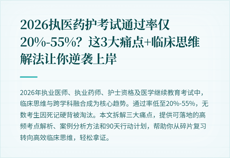 2026执医药护考试通过率仅20%-55%？这3大痛点+临床思维解法让你逆袭上岸