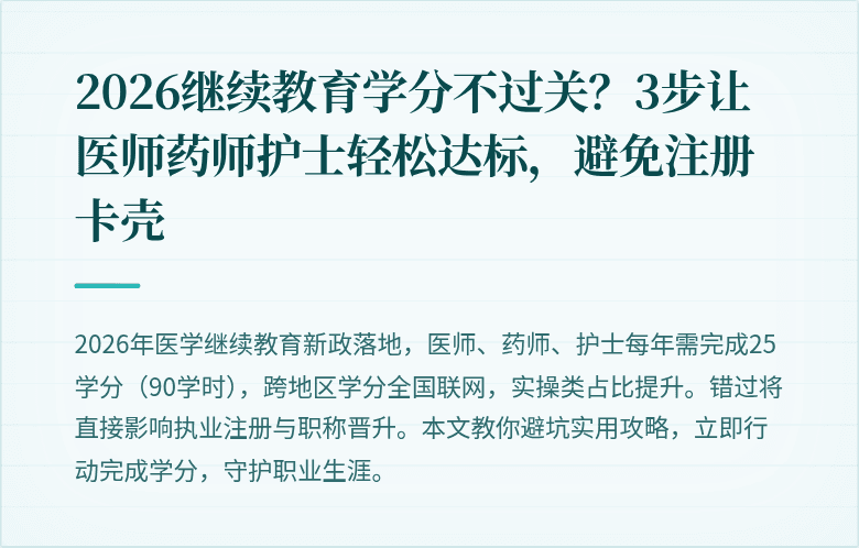 2026继续教育学分不过关?3步让医师药师护士轻松达标,避免注册卡壳