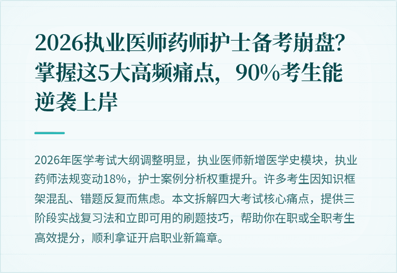 2026执业医师药师护士备考崩盘？掌握这5大高频痛点，90%考生能逆袭上岸