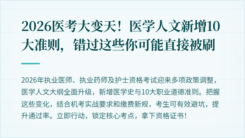 2026医考大变天!医学人文新增10大准则,错过这些你可能直接被刷