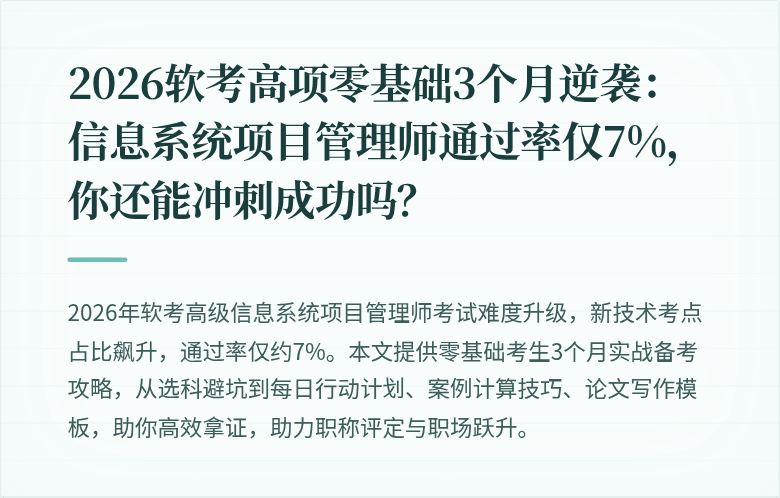 2026软考高项零基础3个月逆袭：信息系统项目管理师通过率仅7%，你还能冲刺成功吗？
