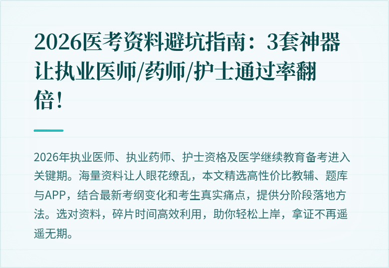 2026医考资料避坑指南:3套神器让执业医师/药师/护士通过率翻倍!