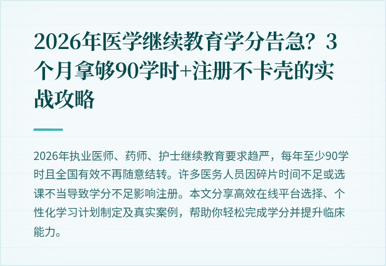 2026年医学继续教育学分告急?3个月拿够90学时+注册不卡壳的实战攻略