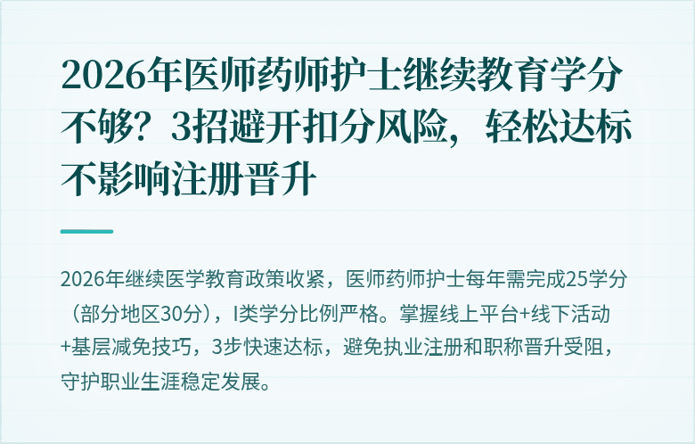 2026年医师药师护士继续教育学分不够?3招避开扣分风险,轻松达标不影响注册晋升