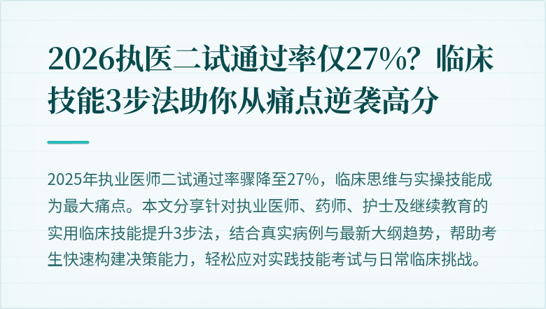 2026执医二试通过率仅27%？临床技能3步法助你从痛点逆袭高分