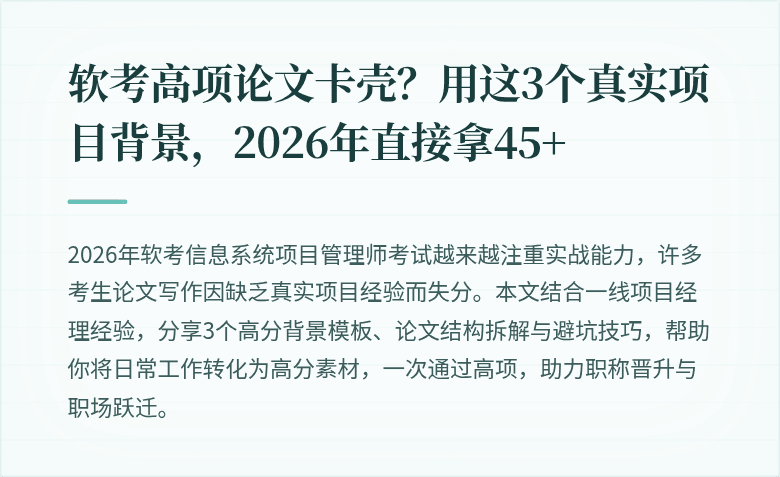软考高项论文卡壳？用这3个真实项目背景，2026年直接拿45+