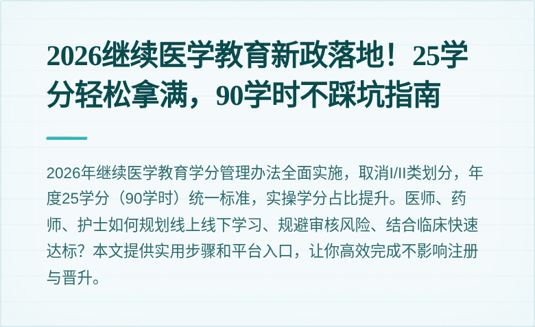 2026继续医学教育新政落地！25学分轻松拿满，90学时不踩坑指南