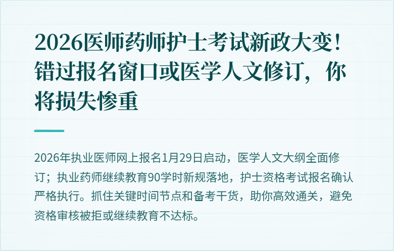 2026医师药师护士考试新政大变！错过报名窗口或医学人文修订，你将损失惨重