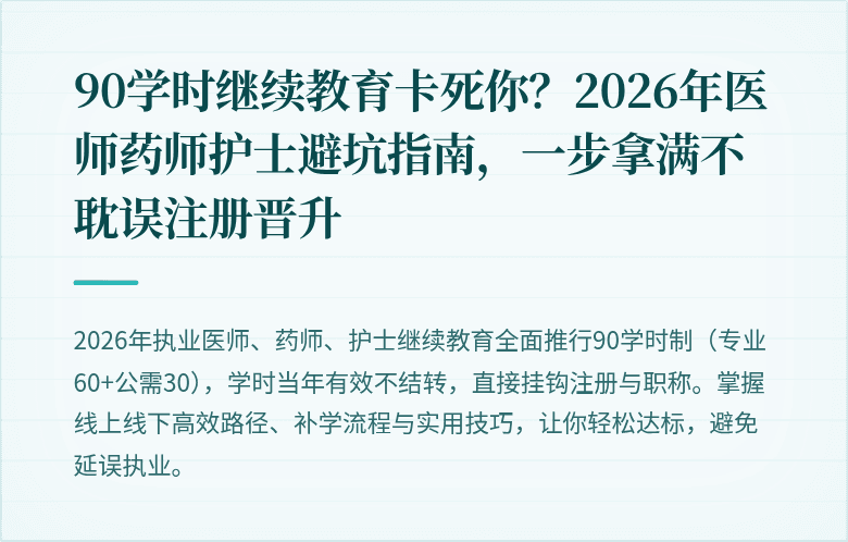 90学时继续教育卡死你？2026年医师药师护士避坑指南，一步拿满不耽误注册晋升