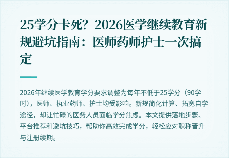 25学分卡死?2026医学继续教育新规避坑指南:医师药师护士一次搞定