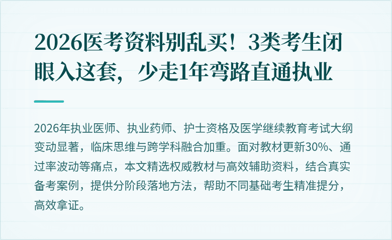2026医考资料别乱买！3类考生闭眼入这套，少走1年弯路直通执业