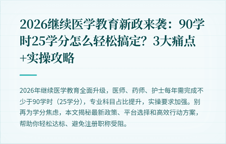 2026继续医学教育新政来袭：90学时25学分怎么轻松搞定？3大痛点+实操攻略