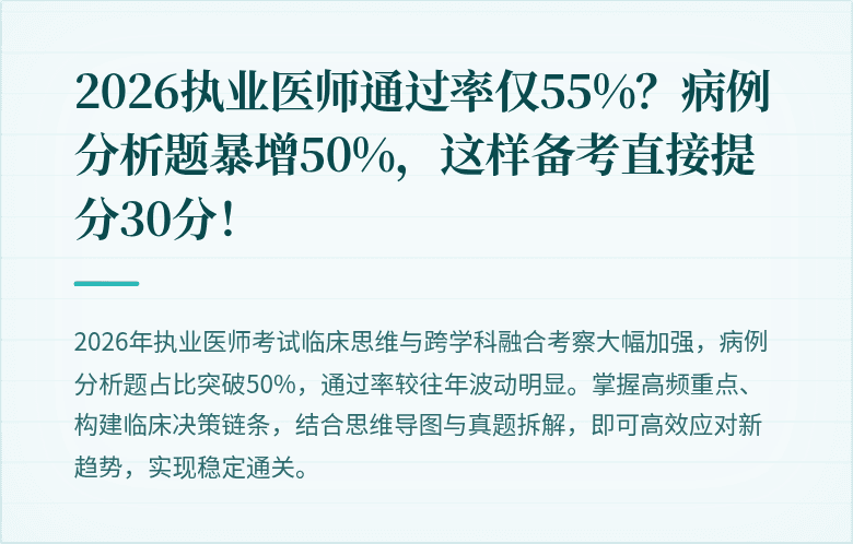 2026执业医师通过率仅55%？病例分析题暴增50%，这样备考直接提分30分！