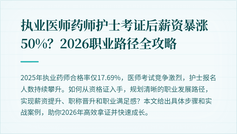 执业医师药师护士考证后薪资暴涨50%？2026职业路径全攻略