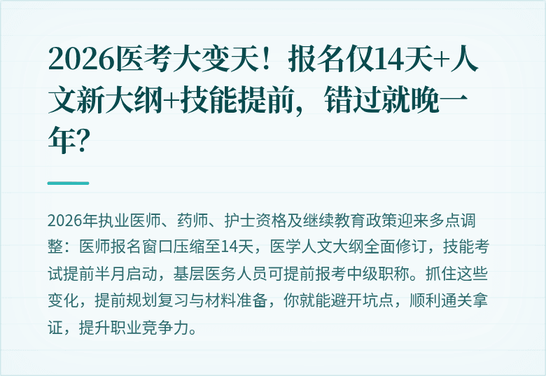 2026医考大变天！报名仅14天+人文新大纲+技能提前，错过就晚一年？