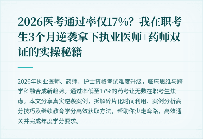 2026医考通过率仅17%?我在职考生3个月逆袭拿下执业医师+药师双证的实操秘籍