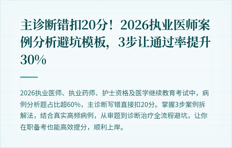 主诊断错扣20分!2026执业医师案例分析避坑模板,3步让通过率提升30%