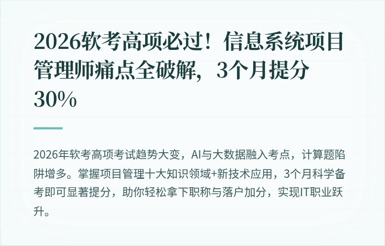 2026软考高项必过！信息系统项目管理师痛点全破解，3个月提分30%