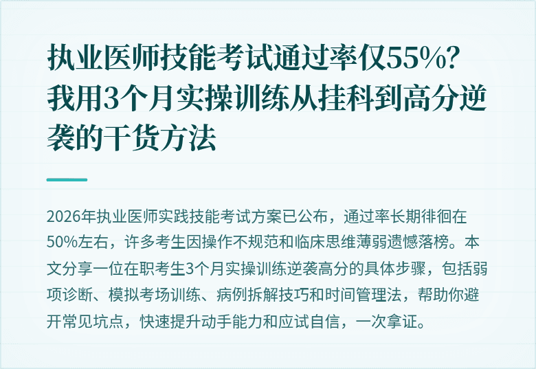 执业医师技能考试通过率仅55%？我用3个月实操训练从挂科到高分逆袭的干货方法