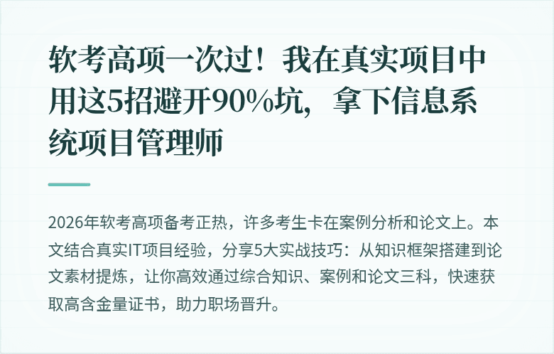 软考高项一次过！我在真实项目中用这5招避开90%坑，拿下信息系统项目管理师