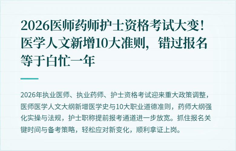 2026医师药师护士资格考试大变!医学人文新增10大准则,错过报名等于白忙一年