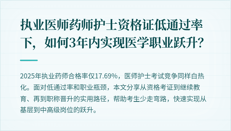 执业医师药师护士资格证低通过率下,如何3年内实现医学职业跃升?