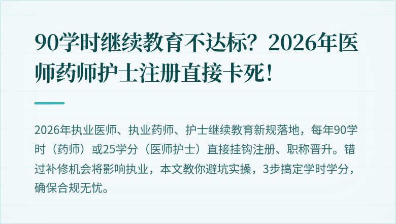 90学时继续教育不达标？2026年医师药师护士注册直接卡死！