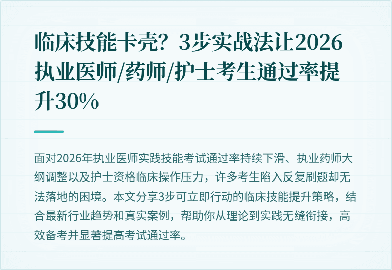 临床技能卡壳?3步实战法让2026执业医师/药师/护士考生通过率提升30%
