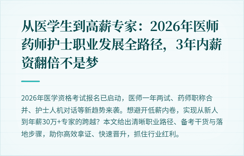 从医学生到高薪专家：2026年医师药师护士职业发展全路径，3年内薪资翻倍不是梦