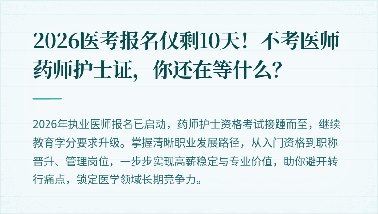 2026医考报名仅剩10天！不考医师药师护士证，你还在等什么？